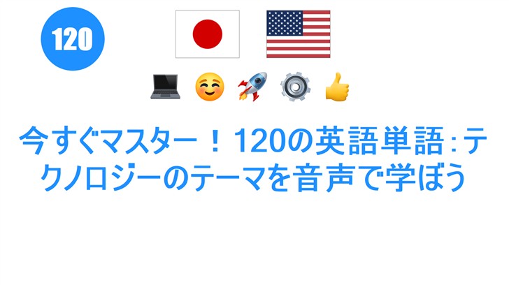 今すぐマスター！120の英語単語：テクノロジーのテーマを音声で学ぼう